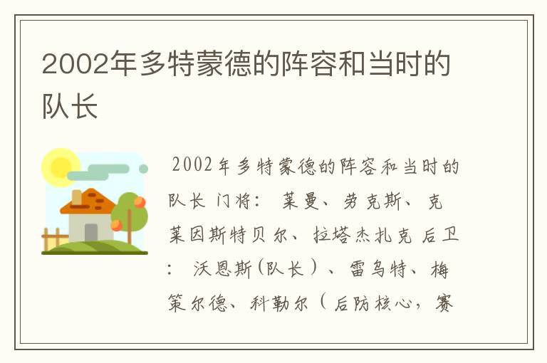 2002年多特蒙德的阵容和当时的队长