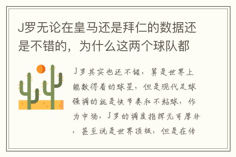 J罗无论在皇马还是拜仁的数据还是不错的,为什么这两个球队都不要他?