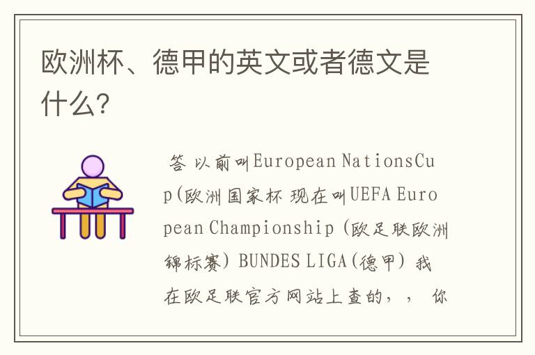 欧洲杯、德甲的英文或者德文是什么?