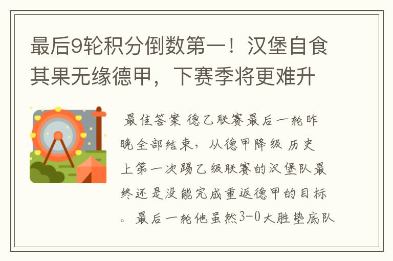 最后9轮积分倒数第一!汉堡自食其果无缘德甲,下赛季将更难升级