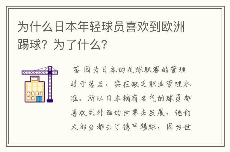 为什么日本年轻球员喜欢到欧洲踢球?为了什么?