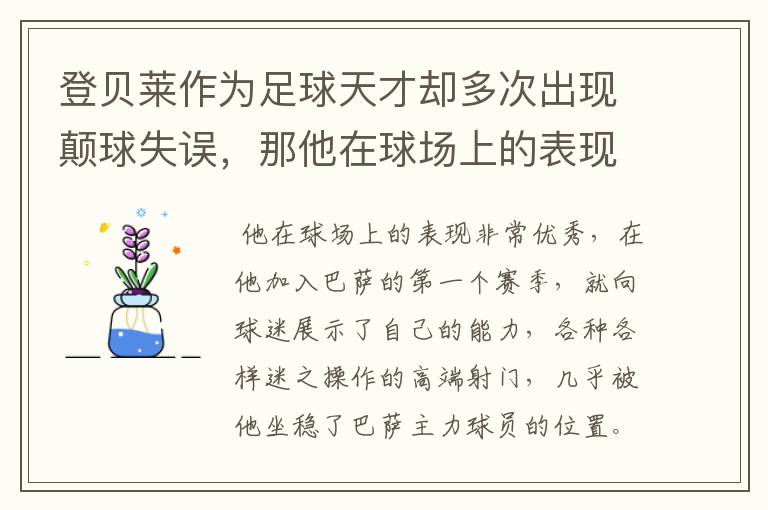 登贝莱作为足球天才却多次出现颠球失误,那他在球场上的表现如何?