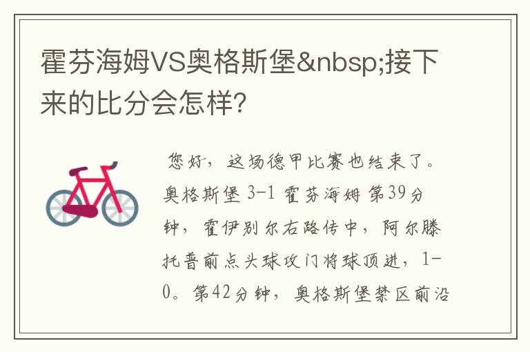 霍芬海姆VS奥格斯堡 接下来的比分会怎样?