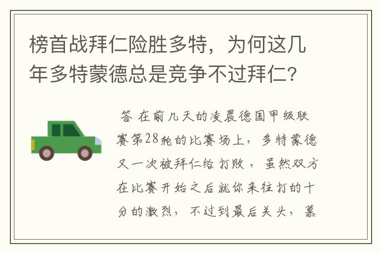 榜首战拜仁险胜多特,为何这几年多特蒙德总是竞争不过拜仁?