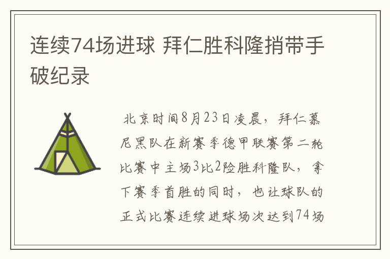 连续74场进球 拜仁胜科隆捎带手破纪录
