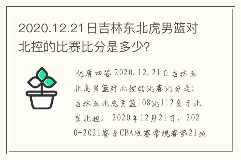 2020.12.21日吉林东北虎男篮对北控的比赛比分是多少?