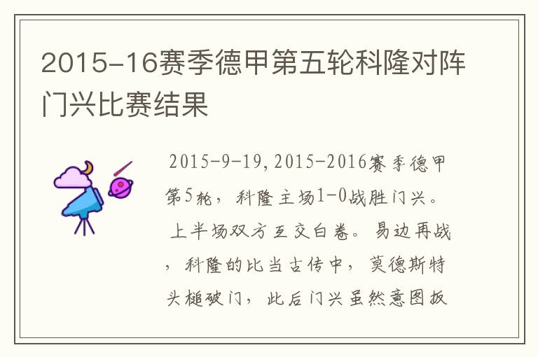2015-16赛季德甲第五轮科隆对阵门兴比赛结果