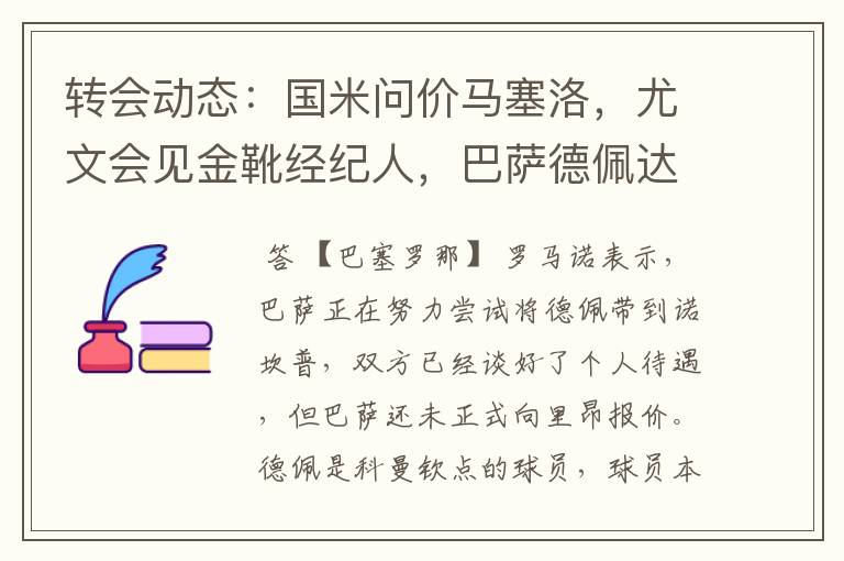 转会动态:国米问价马塞洛,尤文会见金靴经纪人,巴萨德佩达协议