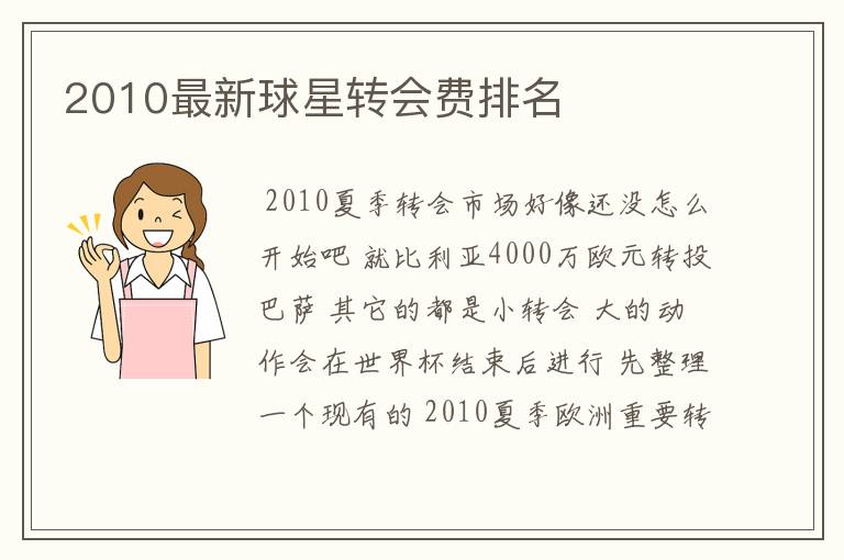 2010最新球星转会费排名