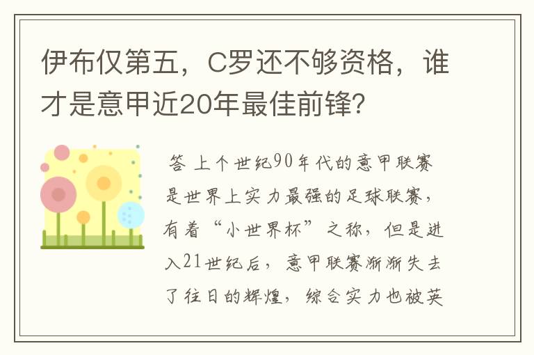 伊布仅第五,C罗还不够资格,谁才是意甲近20年最佳前锋?