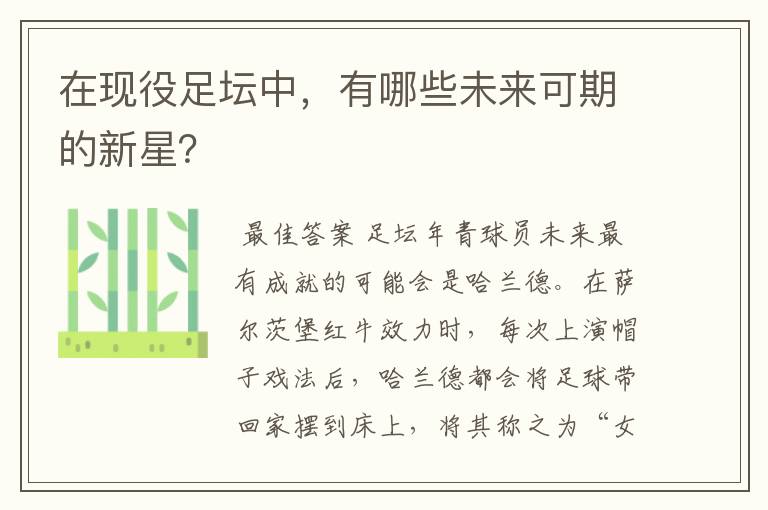 在现役足坛中,有哪些未来可期的新星?