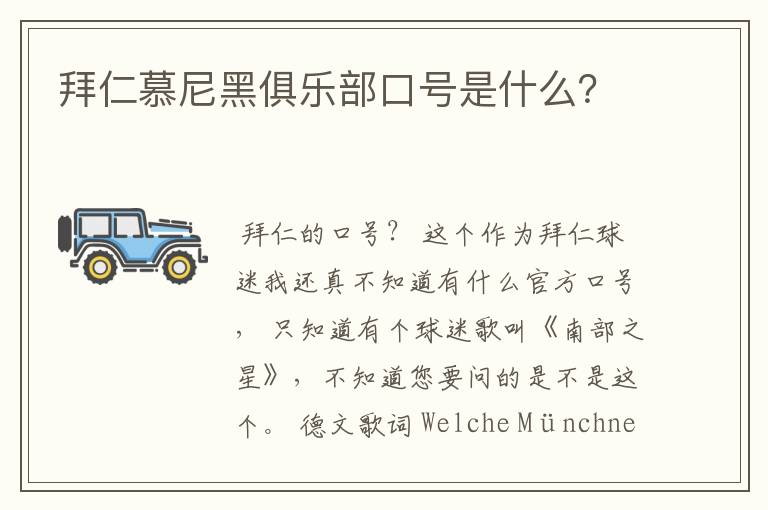 拜仁慕尼黑俱乐部口号是什么?