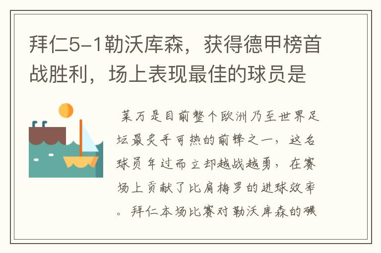 拜仁5-1勒沃库森,获得德甲榜首战胜利,场上表现最佳的球员是谁?