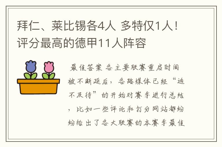 拜仁、莱比锡各4人 多特仅1人!评分最高的德甲11人阵容