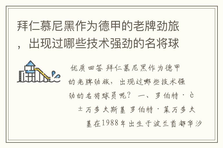 拜仁慕尼黑作为德甲的老牌劲旅,出现过哪些技术强劲的名将球员呢?
