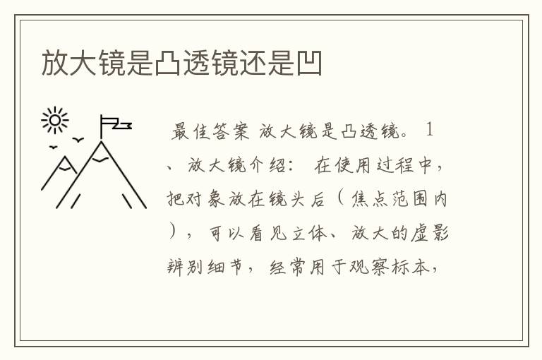 放大镜是凸透镜还是凹