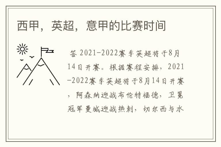 西甲,英超,意甲的比赛时间