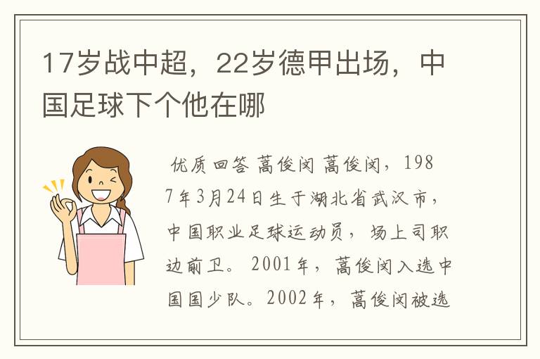 17岁战中超,22岁德甲出场,中国足球下个他在哪