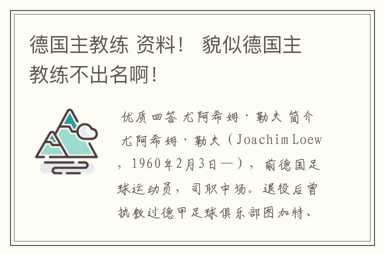 德国主教练 资料! 貌似德国主教练不出名啊!