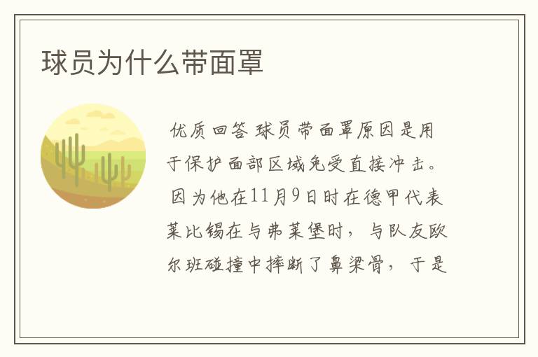 球员为什么带面罩