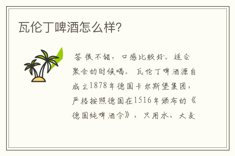 瓦伦丁啤酒怎么样?