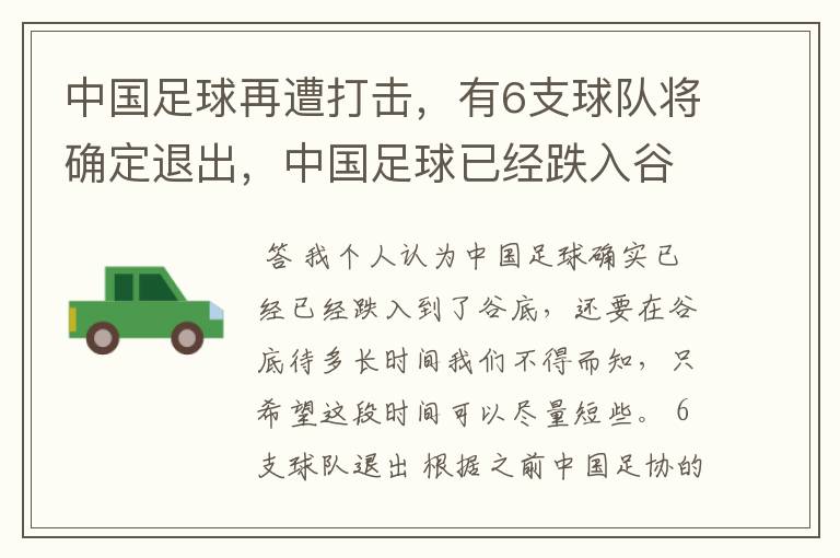 中国足球再遭打击,有6支球队将确定退出,中国足球已经跌入谷底了吗?