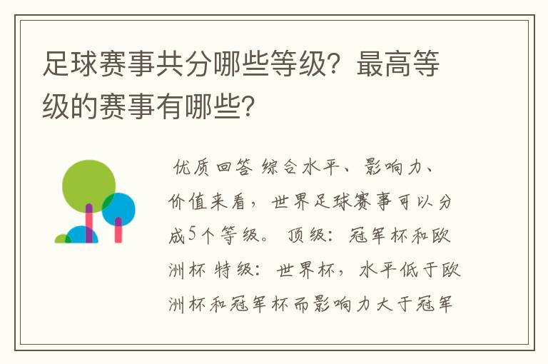 足球赛事共分哪些等级?最高等级的赛事有哪些?