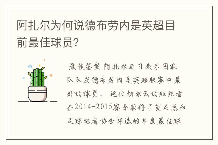 阿扎尔为何说德布劳内是英超目前最佳球员?