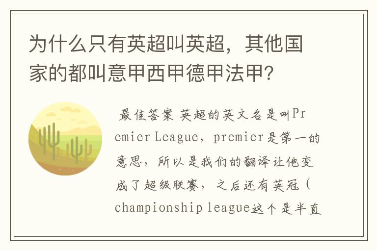 为什么只有英超叫英超,其他国家的都叫意甲西甲德甲法甲?