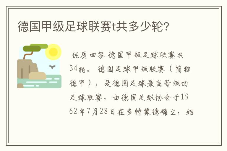 德国甲级足球联赛t共多少轮?