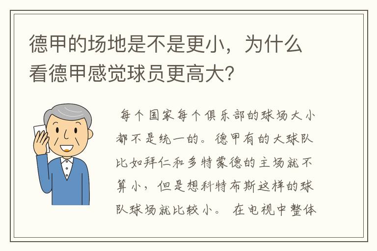 德甲的场地是不是更小,为什么看德甲感觉球员更高大?