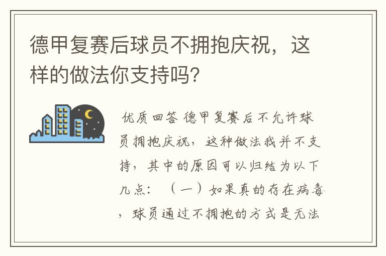 德甲复赛后球员不拥抱庆祝,这样的做法你支持吗?