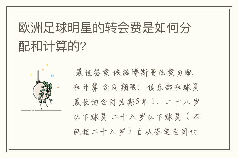 欧洲足球明星的转会费是如何分配和计算的?