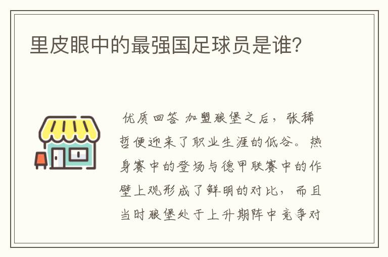 里皮眼中的最强国足球员是谁?