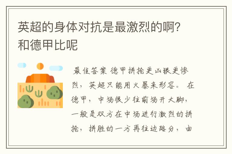英超的身体对抗是最激烈的啊?和德甲比呢