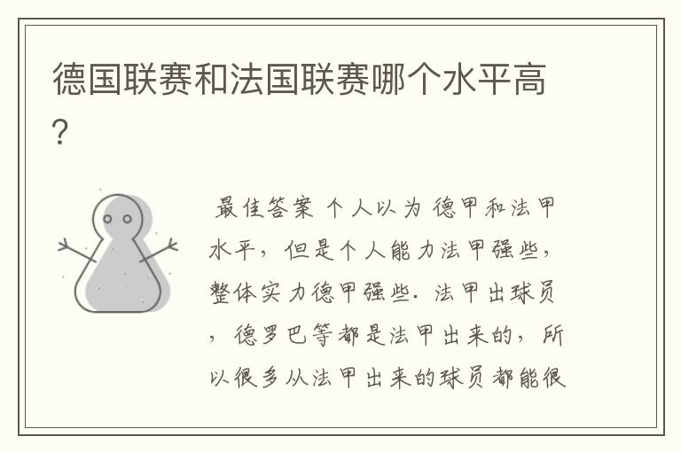 德国联赛和法国联赛哪个水平高?