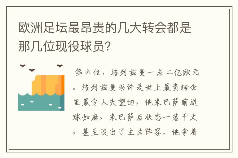欧洲足坛最昂贵的几大转会都是那几位现役球员?