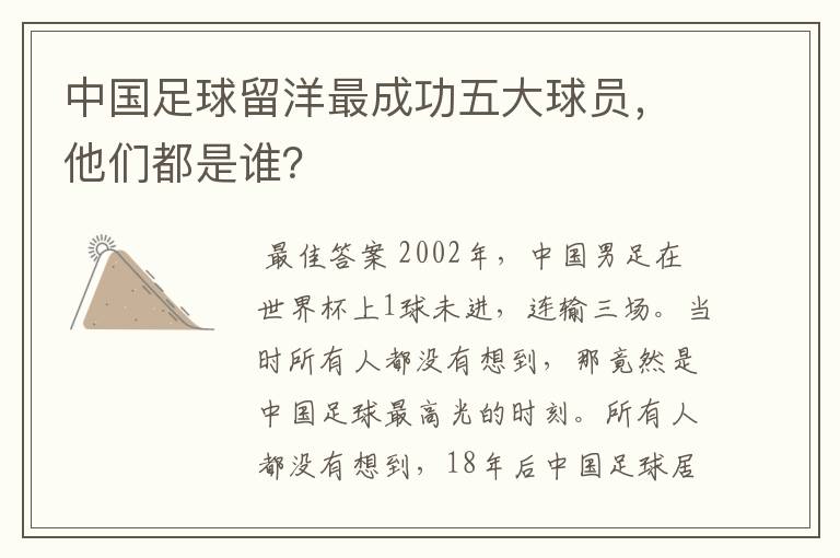 中国足球留洋最成功五大球员,他们都是谁?