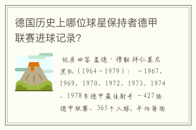 德国历史上哪位球星保持者德甲联赛进球记录?