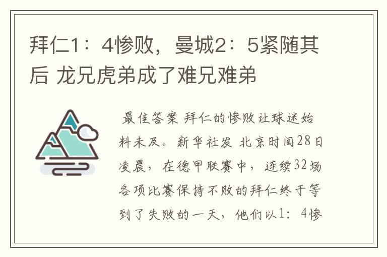 拜仁1:4惨败,曼城2:5紧随其后 龙兄虎弟成了难兄难弟
