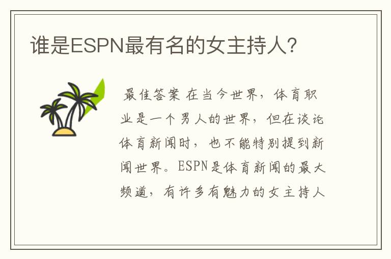 谁是ESPN最有名的女主持人?