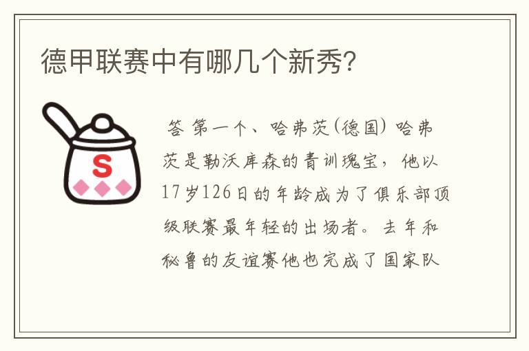 德甲联赛中有哪几个新秀?