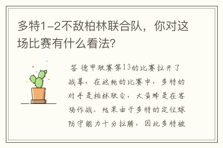 多特1-2不敌柏林联合队,你对这场比赛有什么看法?