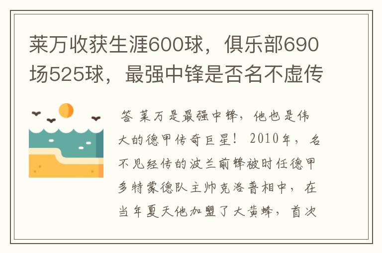 莱万收获生涯600球，俱乐部690场525球，最强中锋是否名不虚传？