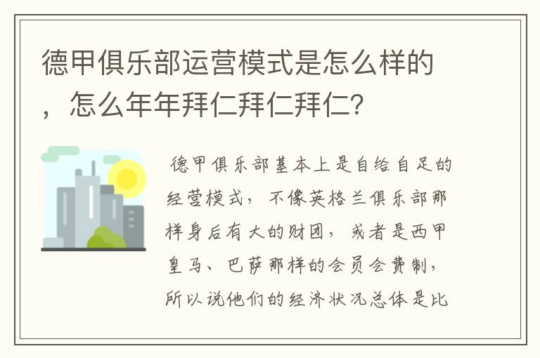 德甲俱乐部运营模式是怎么样的,怎么年年拜仁拜仁拜仁?
