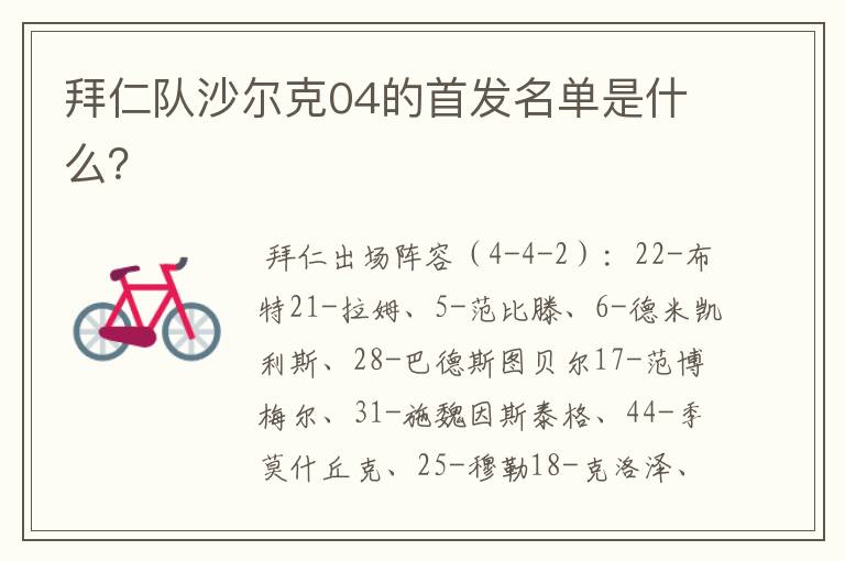 拜仁队沙尔克04的首发名单是什么?