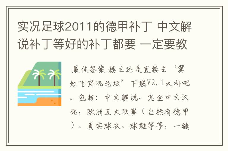 实况足球2011的德甲补丁 中文解说补丁等好的补丁都要 一定要教下怎么安装啊 真的不懂