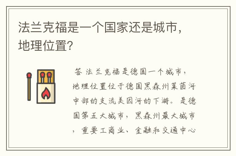 法兰克福是一个国家还是城市,地理位置?