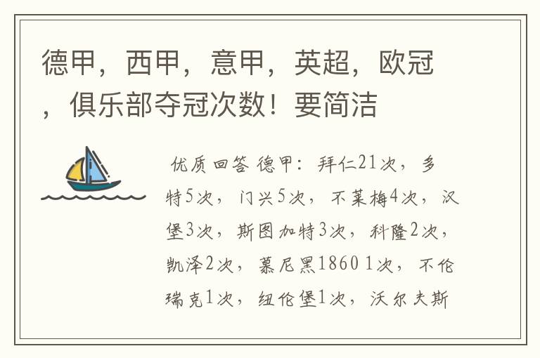 德甲，西甲，意甲，英超，欧冠，俱乐部夺冠次数！要简洁