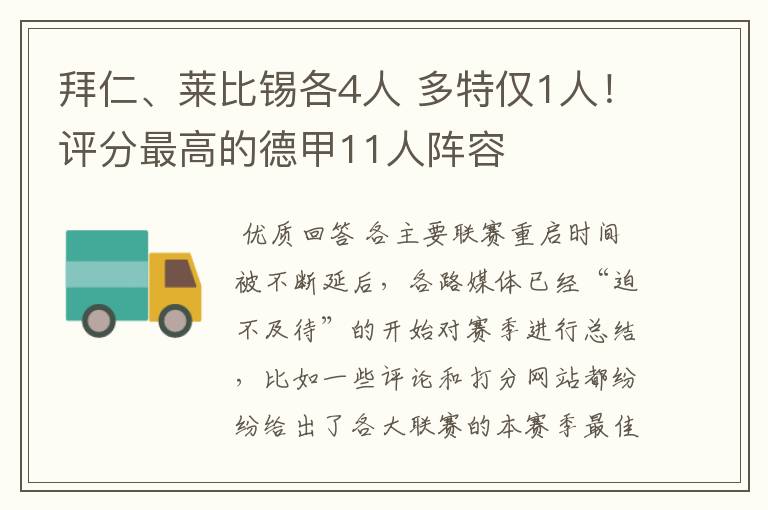 拜仁、莱比锡各4人 多特仅1人!评分最高的德甲11人阵容